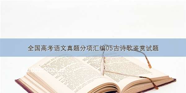 全国高考语文真题分项汇编05古诗歌鉴赏试题