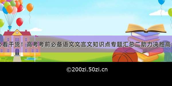 必看干货！高考考前必备语文文言文知识点专题汇总二助力决胜高考