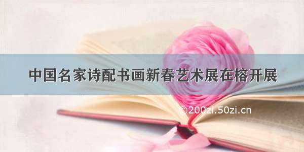 中国名家诗配书画新春艺术展在榕开展