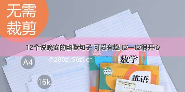 12个说晚安的幽默句子 可爱有趣 皮一皮很开心