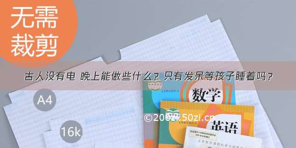 古人没有电 晚上能做些什么？只有发呆等孩子睡着吗？