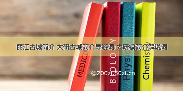 丽江古城简介 大研古城简介导游词 大研镇简介解说词