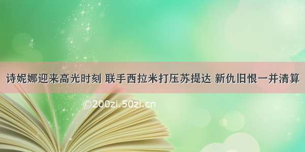 诗妮娜迎来高光时刻 联手西拉米打压苏提达 新仇旧恨一并清算