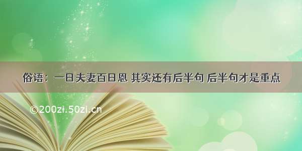 俗语：一日夫妻百日恩 其实还有后半句 后半句才是重点