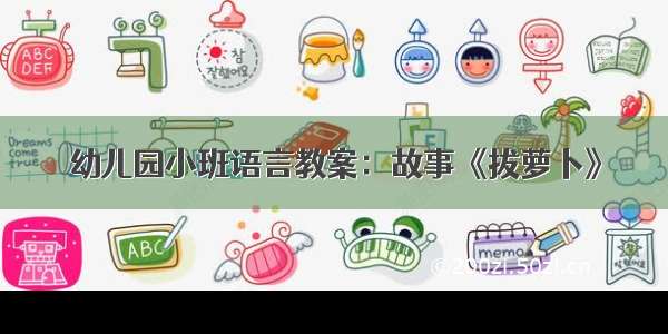 幼儿园小班语言教案：故事《拔萝卜》