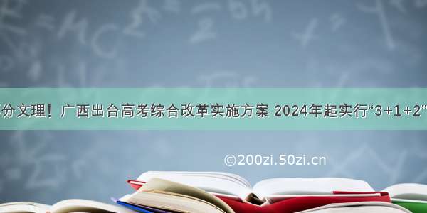 不再分文理！广西出台高考综合改革实施方案 2024年起实行“3+1+2”模式