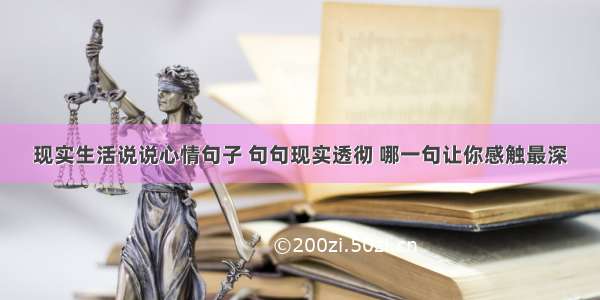 现实生活说说心情句子 句句现实透彻 哪一句让你感触最深