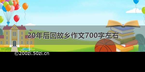 20年后回故乡作文700字左右