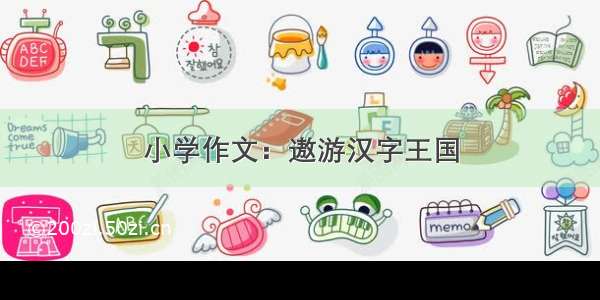 小学作文：遨游汉字王国