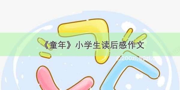 《童年》小学生读后感作文