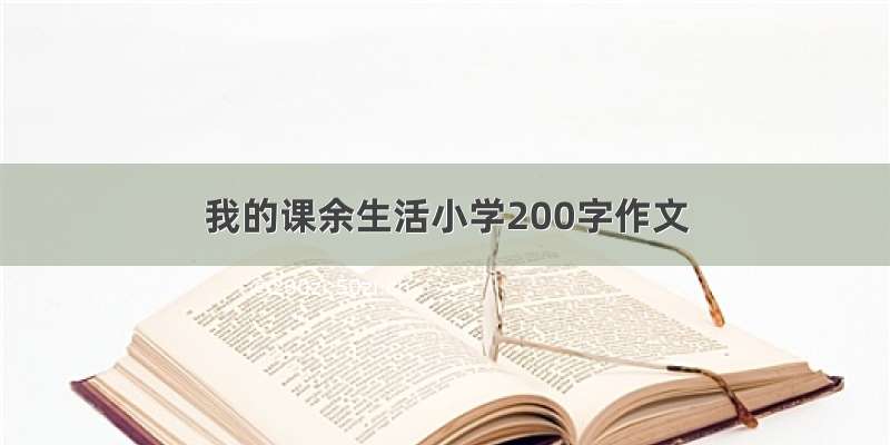 我的课余生活小学200字作文