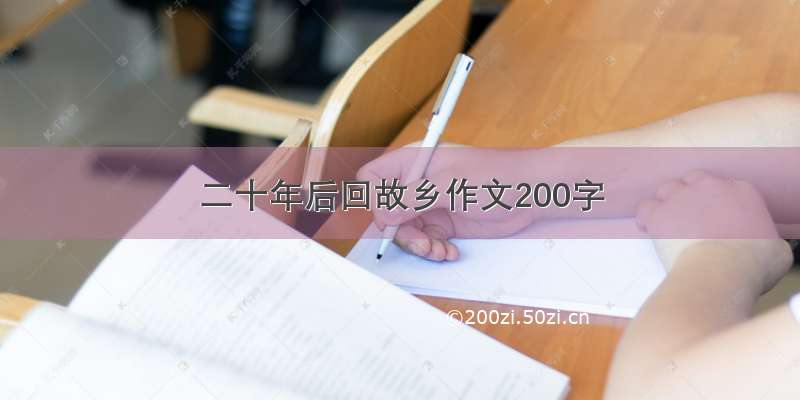 二十年后回故乡作文200字