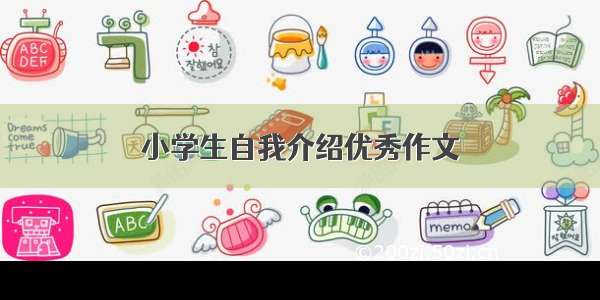 小学生自我介绍优秀作文