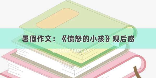 暑假作文：《愤怒的小孩》观后感