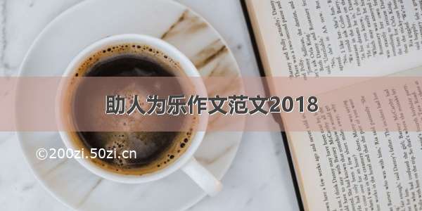 助人为乐作文范文2018