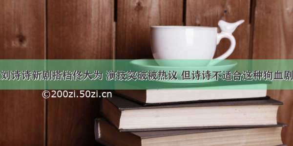 刘诗诗新剧搭档佟大为 演技突破被热议 但诗诗不适合这种狗血剧