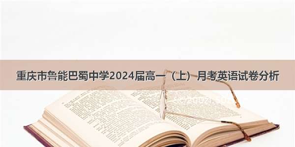 重庆市鲁能巴蜀中学2024届高一（上）月考英语试卷分析