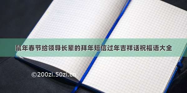 鼠年春节给领导长辈的拜年短信过年吉祥话祝福语大全