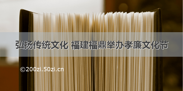 弘扬传统文化 福建福鼎举办孝廉文化节