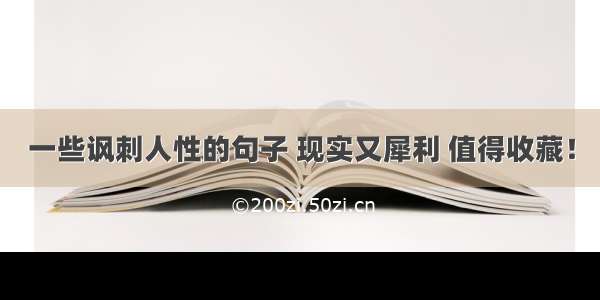 一些讽刺人性的句子 现实又犀利 值得收藏！