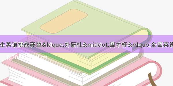 我校学子在四川省大学生英语挑战赛暨“外研社·国才杯”全国英语演讲写作阅读大赛四川