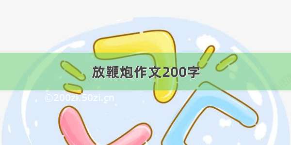 放鞭炮作文200字