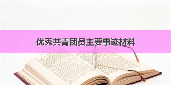 优秀共青团员主要事迹材料