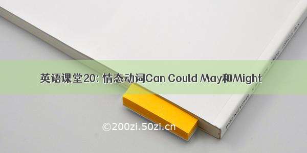 英语课堂20: 情态动词Can Could May和Might