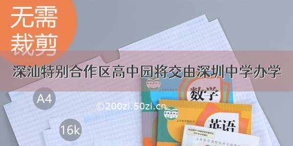 深汕特别合作区高中园将交由深圳中学办学