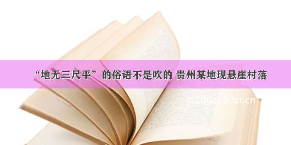 “地无三尺平”的俗语不是吹的 贵州某地现悬崖村落