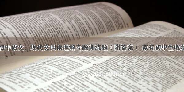 初中语文：现代文阅读理解专题训练题（附答案） 家有初中生收藏
