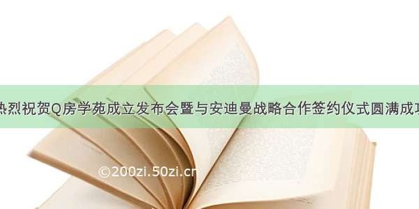 热烈祝贺Q房学苑成立发布会暨与安迪曼战略合作签约仪式圆满成功