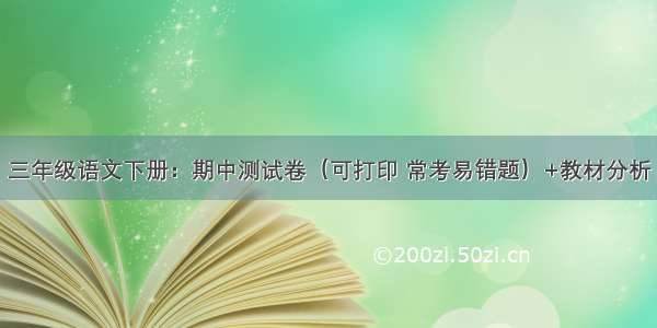 三年级语文下册：期中测试卷（可打印 常考易错题）+教材分析