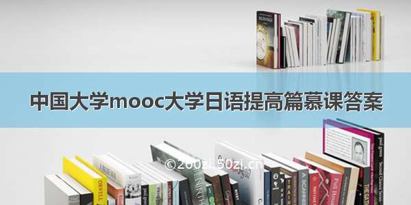 中国大学mooc大学日语提高篇慕课答案