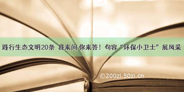 践行生态文明20条｜我来问 你来答！句容“环保小卫士”展风采