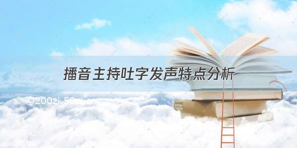 播音主持吐字发声特点分析