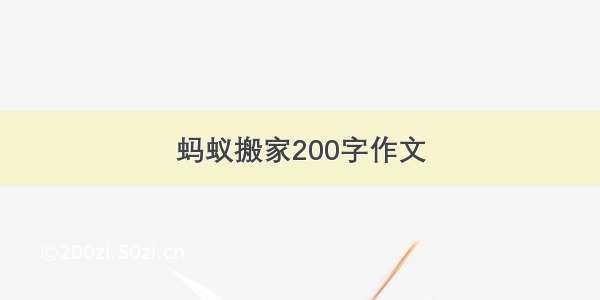 蚂蚁搬家200字作文