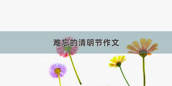 难忘的清明节作文