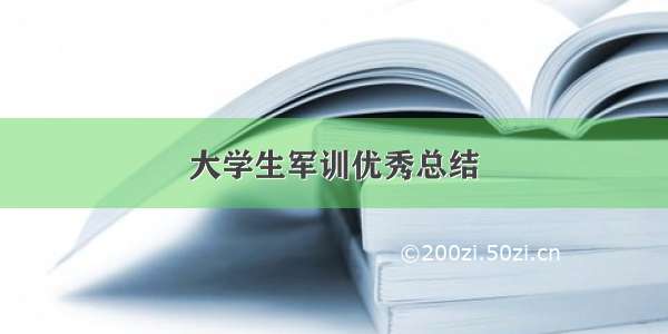 大学生军训优秀总结