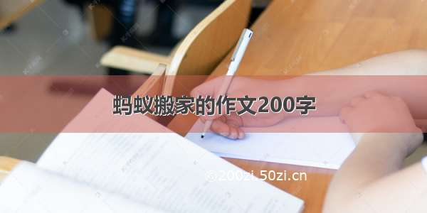 蚂蚁搬家的作文200字