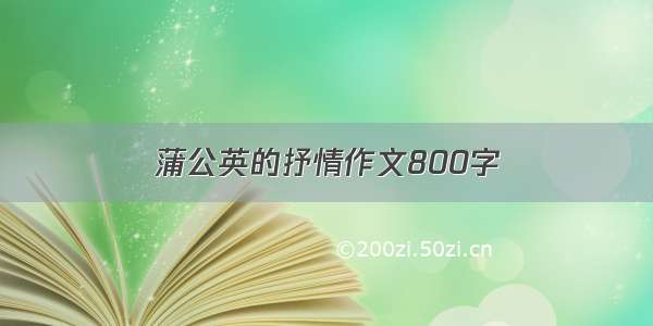 蒲公英的抒情作文800字