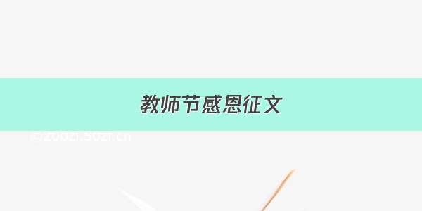 教师节感恩征文