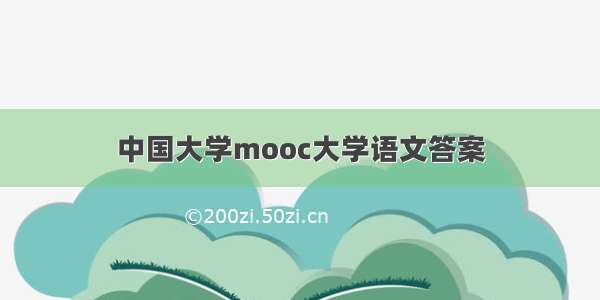 中国大学mooc大学语文答案