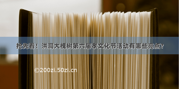 抢先看！洪洞大槐树第六届孝文化节活动有哪些亮点？