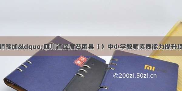 理县315名教师参加“四川省深度贫困县（）中小学教师素质能力提升项目教师工作坊