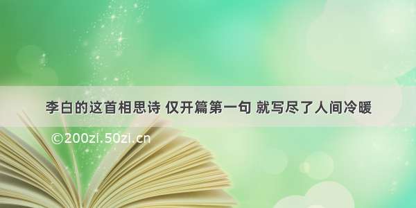 李白的这首相思诗 仅开篇第一句 就写尽了人间冷暖