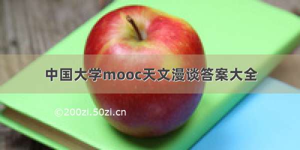 中国大学mooc天文漫谈答案大全