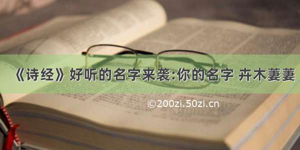 《诗经》好听的名字来袭:你的名字 卉木萋萋