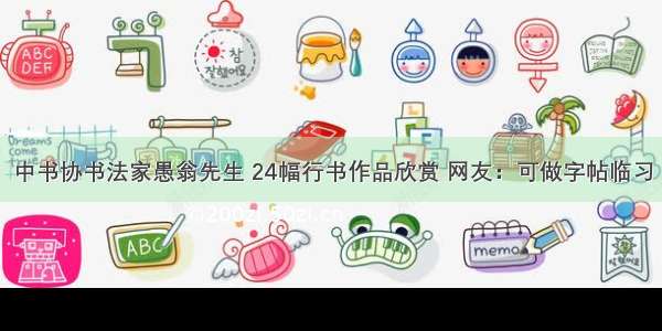 中书协书法家愚翁先生 24幅行书作品欣赏 网友：可做字帖临习