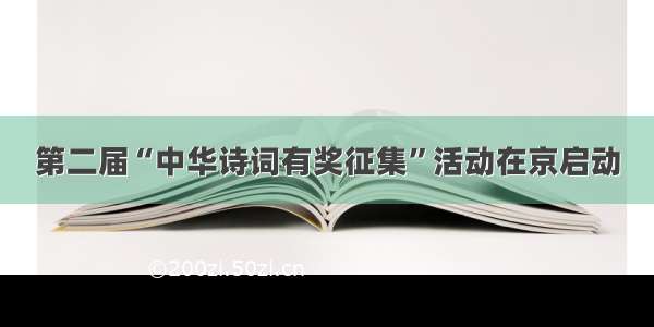 第二届“中华诗词有奖征集”活动在京启动